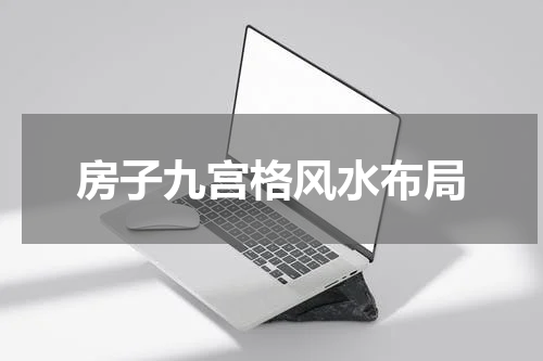 房子九宫格风水布局