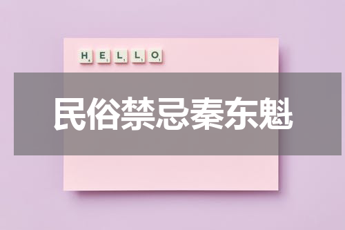 民俗禁忌秦东魁