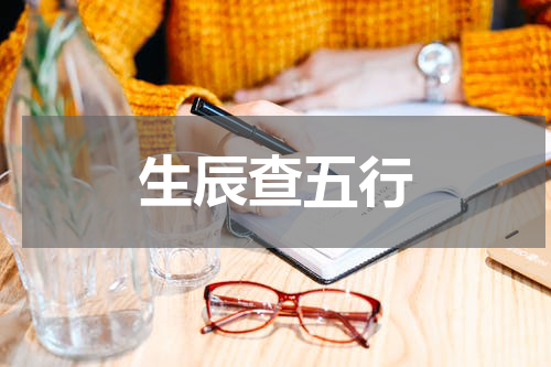 生辰查五行
