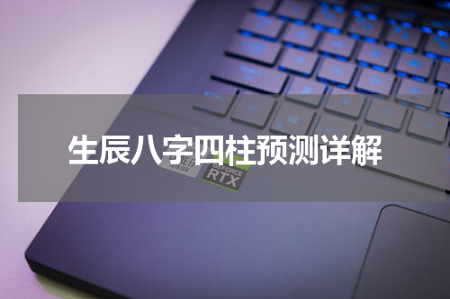 生辰八字四柱预测详解