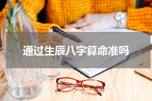 通过生辰八字算命准吗