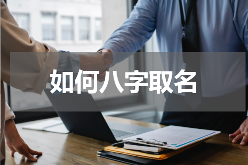 如何八字取名