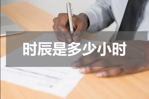 时辰是多少小时