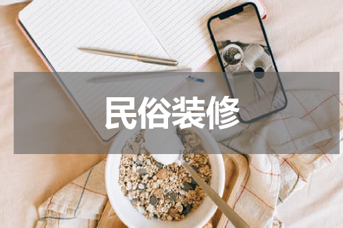 民俗装修