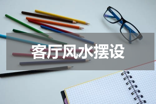 客厅风水摆设