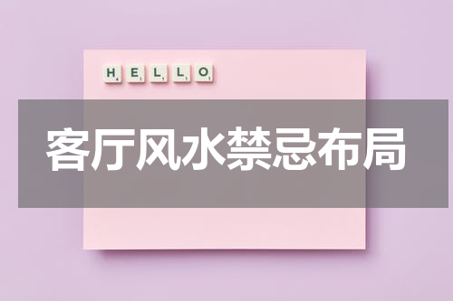 客厅风水禁忌布局