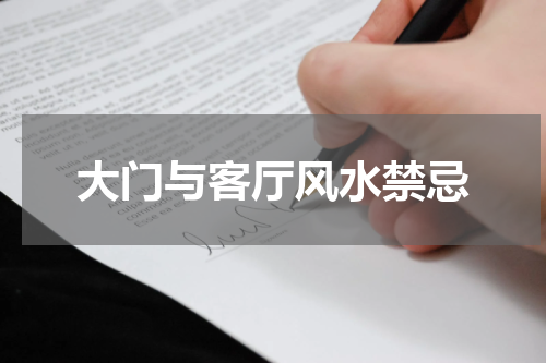 大门与客厅风水禁忌