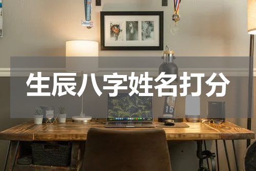 生辰八字姓名打分