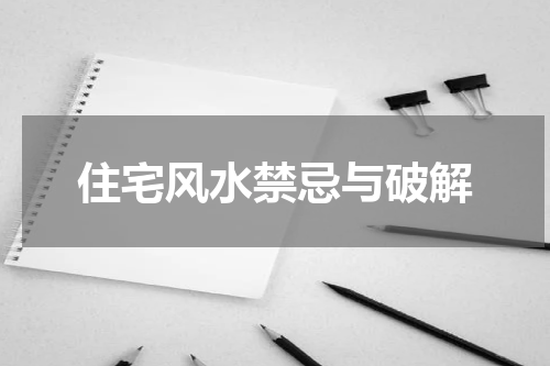 住宅风水禁忌与破解