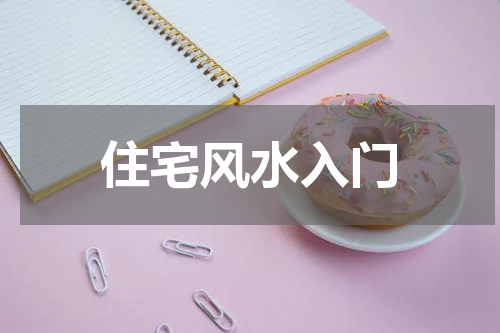 住宅风水入门