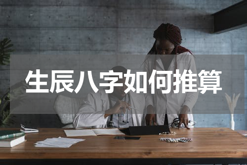 生辰八字如何推算