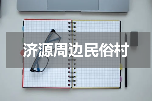 济源周边民俗村