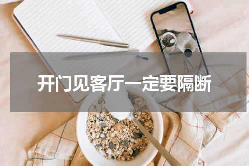 开门见客厅一定要隔断