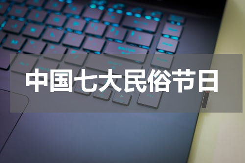中国七大民俗节日