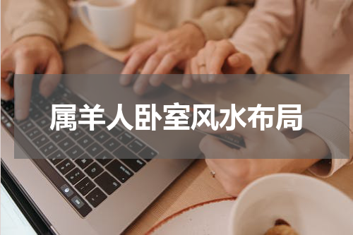 属羊人卧室风水布局