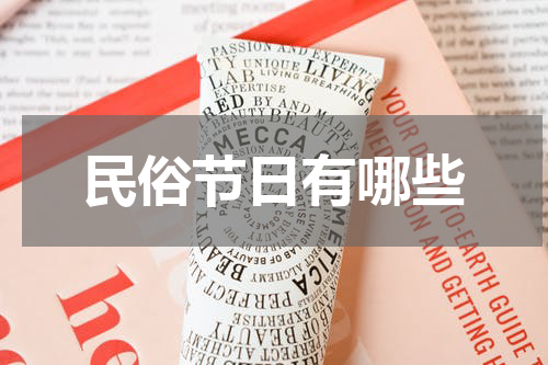 民俗节日有哪些