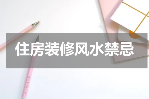 住房装修风水禁忌