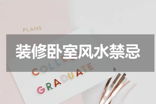 装修卧室风水禁忌