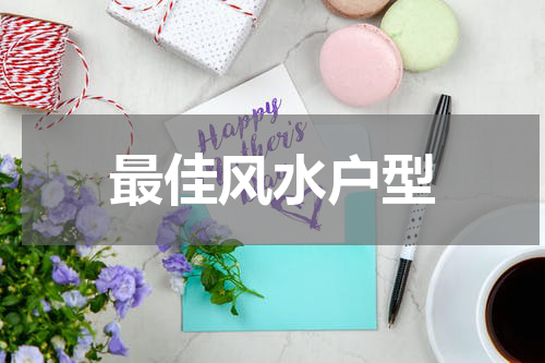 最佳风水户型