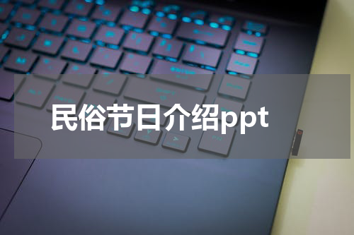 民俗节日介绍ppt