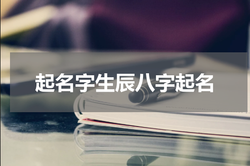 起名字生辰八字起名