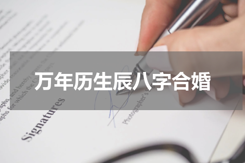 万年历生辰八字合婚