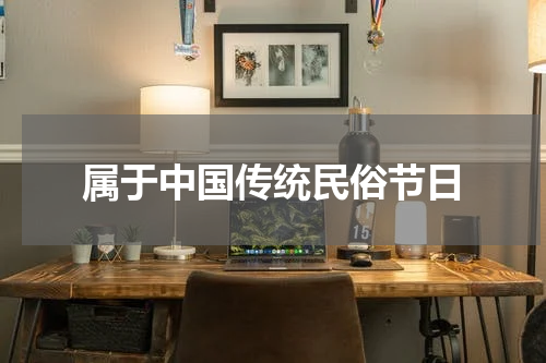 属于中国传统民俗节日