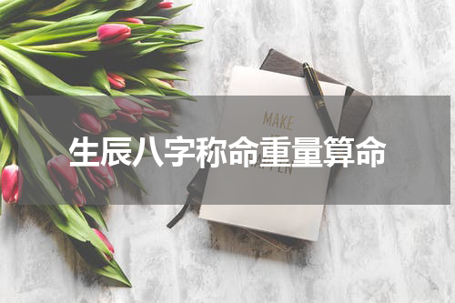 生辰八字称命重量算命