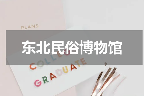 东北民俗博物馆