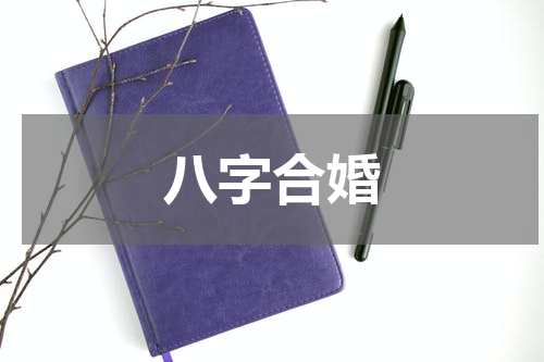 八字合婚