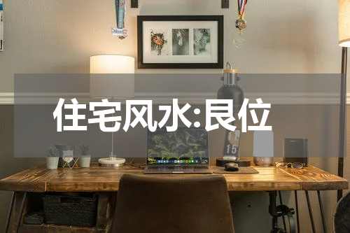 住宅风水:艮位