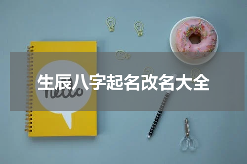 生辰八字起名改名大全