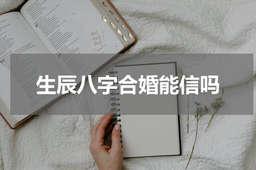 生辰八字合婚能信吗