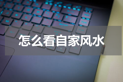 怎么看自家风水