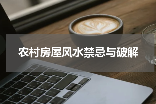 农村房屋风水禁忌与破解