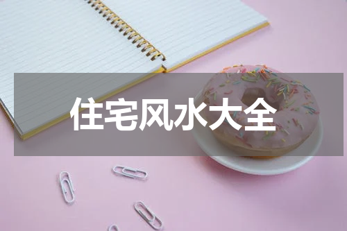 住宅风水大全