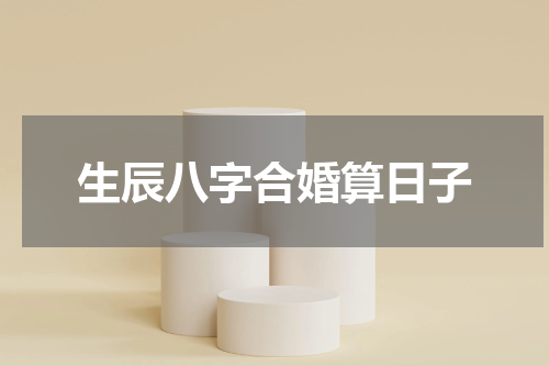 生辰八字合婚算日子