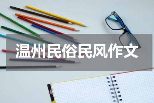温州民俗民风作文