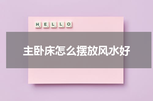 主卧床怎么摆放风水好
