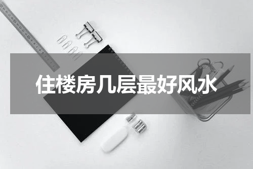 住楼房几层最好风水