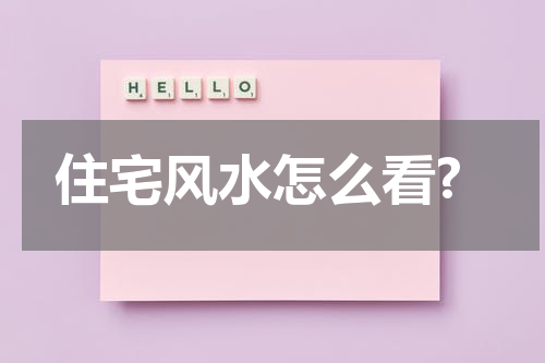 住宅风水怎么看?