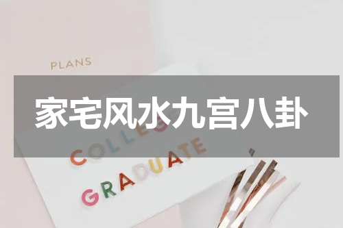 家宅风水九宫八卦