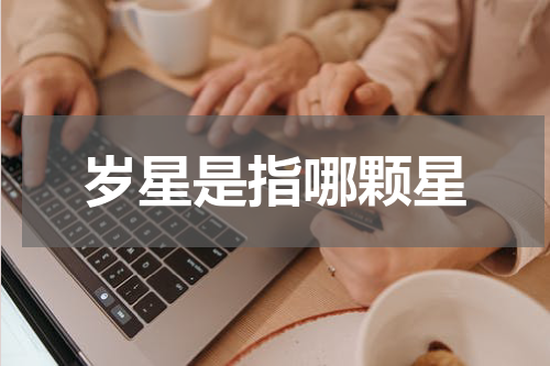 岁星是指哪颗星