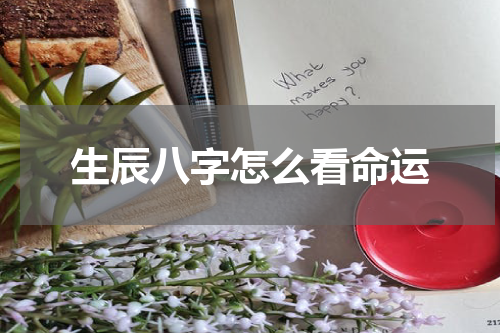生辰八字怎么看命运