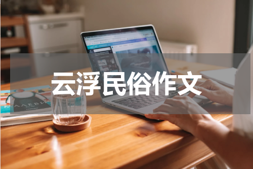 云浮民俗作文