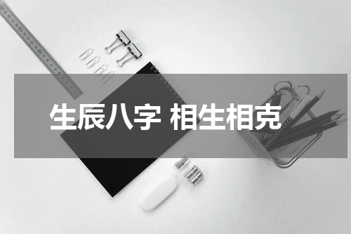 生辰八字 相生相克