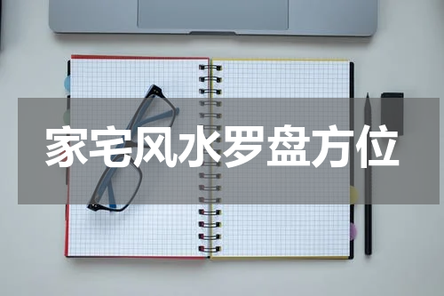 家宅风水罗盘方位