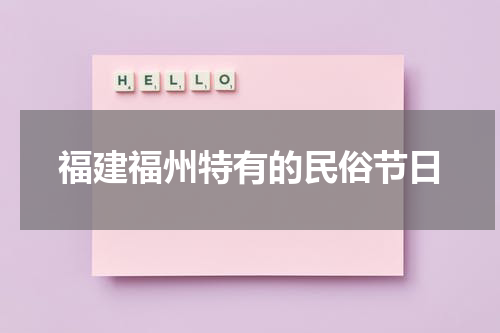 福建福州特有的民俗节日