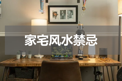 家宅风水禁忌