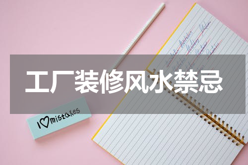 工厂装修风水禁忌